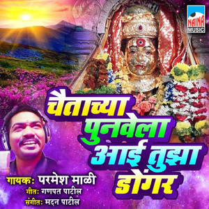 Chaitachya Punvela Aai Tuza Dongar