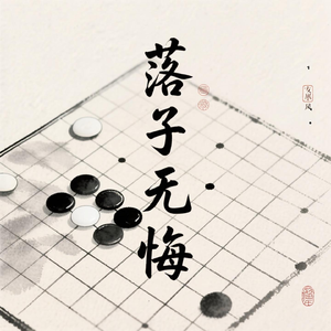 落子无悔