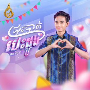 ជ្រុះបាត់បេះដូង