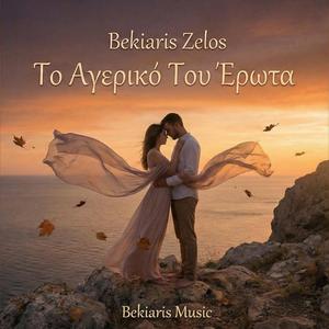 Το Αγερικό Του Έρωτα