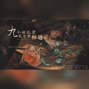九个世纪前我与你相遇 —— “我是纷扰是花一簇”