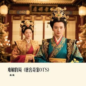 难解的局 (唐宫奇案OTS)