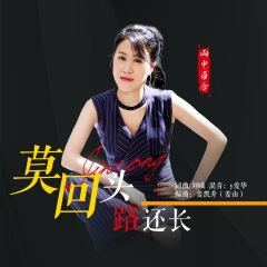 莫回头路还长 (DJ版)