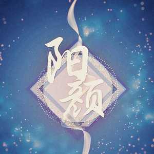 浮生未歇（cover：音频怪物）