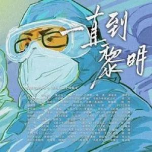 一直到黎明(Cover:群星)（Cover：群星）