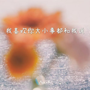 我喜欢你大小事都和我说