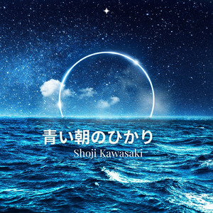 青い朝のひかり