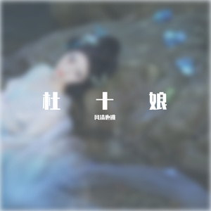 杜十娘