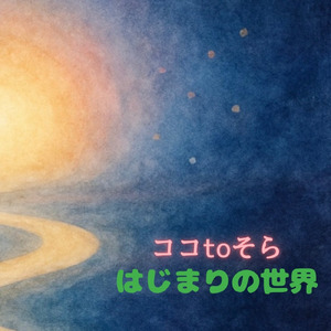 はじまりの世界