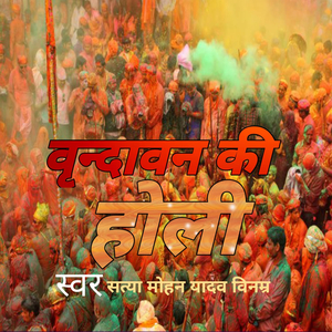 बृन्दावन की होली