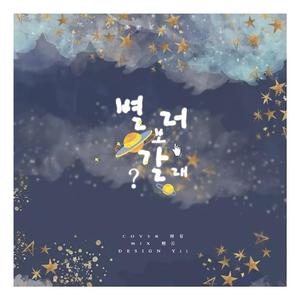 별 보러 갈래？