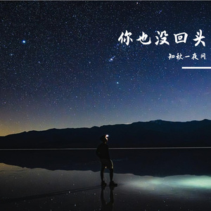 你也没回头