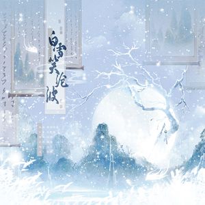 白雪笑沧波（《白雪笑沧波》玄勒x岳轻山）