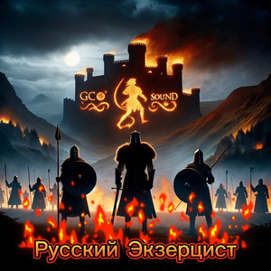 В Движенье GCO