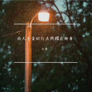 讨厌雨天
