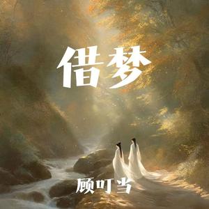 借梦