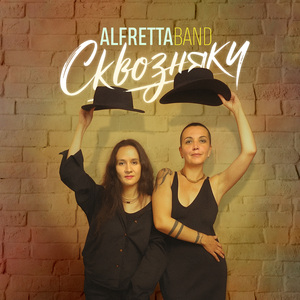 Сквозняки