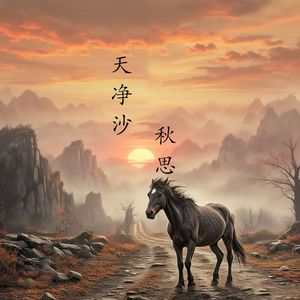 天净沙 秋思