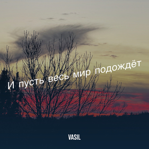 И пусть весь мир подождёт