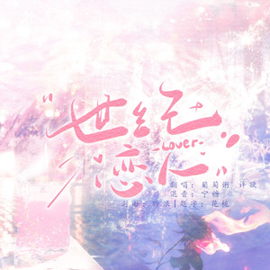 世纪恋人