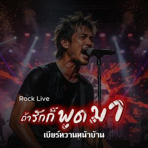 ถ้ารักก็พูดมา (Rock Live Version)