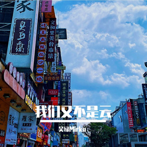 我们又不是云