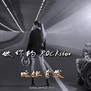 做你的RockStar （Be your Rock Star）