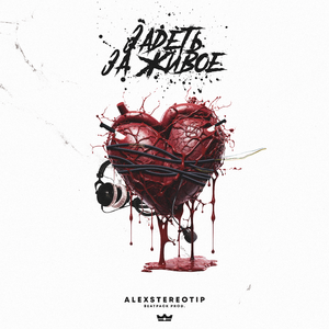 Задеть за живое