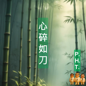 心碎如刀