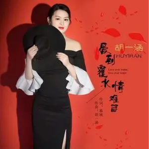 爱到覆水情难留