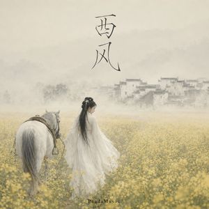 西渢 (Demo)