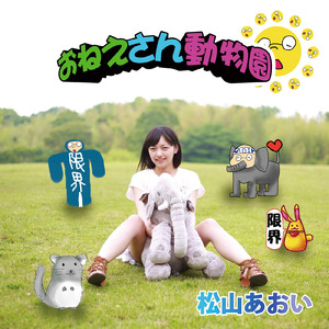 おねえさん動物園 (off vocal)