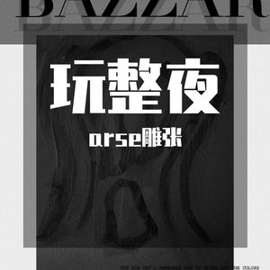 玩整夜(Prod.by Raymone)