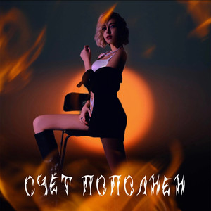 Счёт пополнен