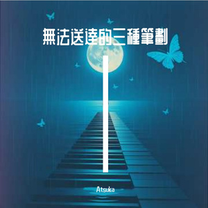 無法送達的三種筆劃（《孤单心事》粤语版）