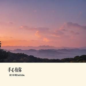手心有你