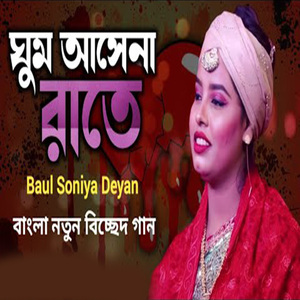 ঘুম আসেনা রাতে