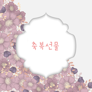 축복을 드립니다 - 축복선물