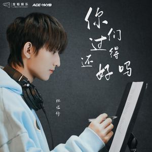 你们过得还好吗