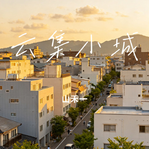 云集小城
