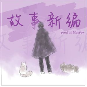 故事新编（Prod.by Morrow）
