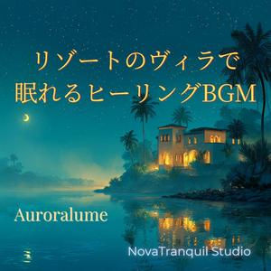 潮騒と夢のはざま