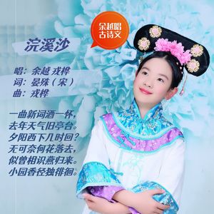 浣溪沙（晏殊）