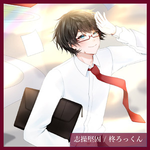 30歳の決意 (feat. 可不)