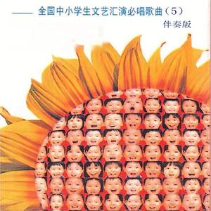 唱给母校的歌 (伴奏版)