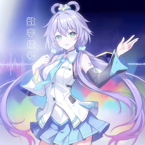 数字信号之诗 伴奏