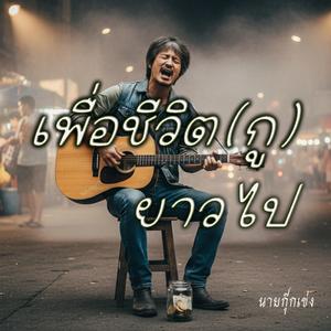 เพื่อชีวิต(กู)ยาวไป