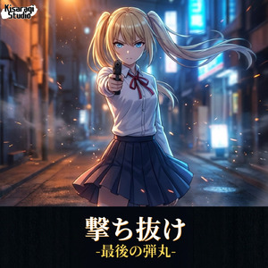 撃ち抜け -最後の弾丸-