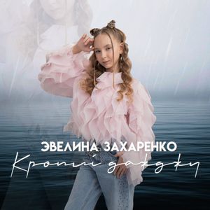 Кроплі дажджу