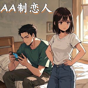 AA制恋人